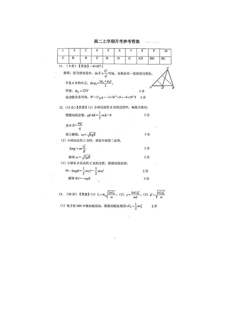 吉林省长春市东北师范大学附属中学2023-2024学年高二上学期9月月考物理试题答案第1页