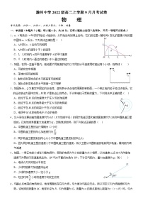 安徽省滁州中学2023-2024学年高二物理上学期9月月考试题（Word版附答案）