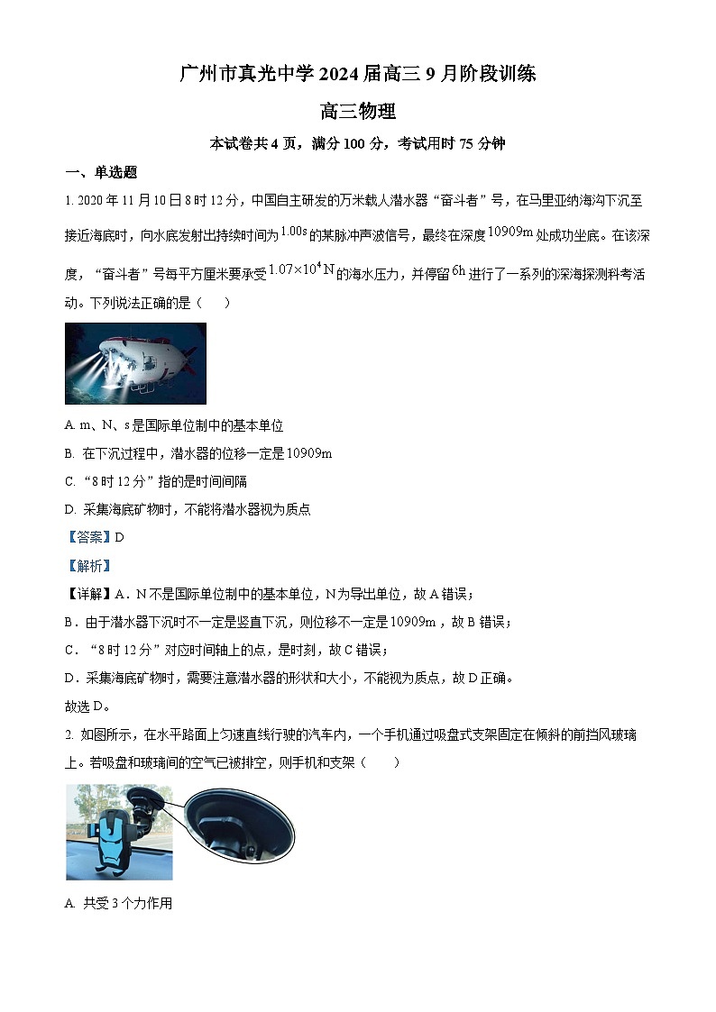 精品解析：广东省广州市真光中学2023-2024学年高三上学期9月月考物理试题（解析版）01