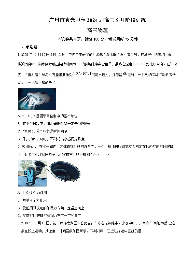 精品解析：广东省广州市真光中学2023-2024学年高三上学期9月月考物理试题（原卷版）第1页