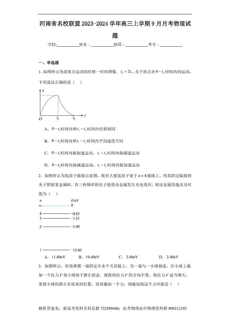 物理-河南省名校联盟2023-2024学年高三上学期9月月考物理试题01
