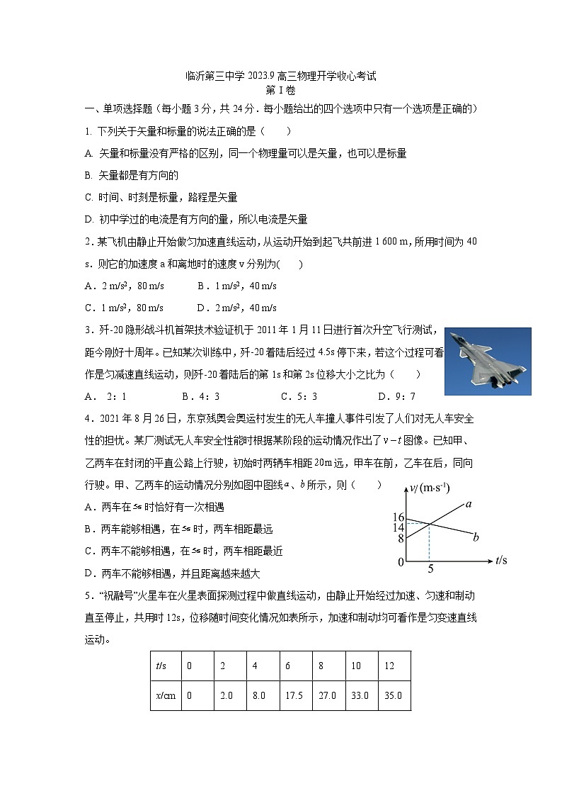 山东省临沂市临沂第三中学2023-2024学年高三上学期开学收心考试物理试卷第1页