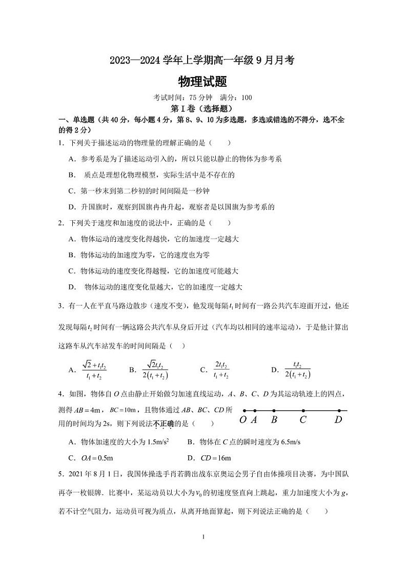 湖北省宜城市第一中学2023-2024学年高一上学期9月月考物理试题第1页