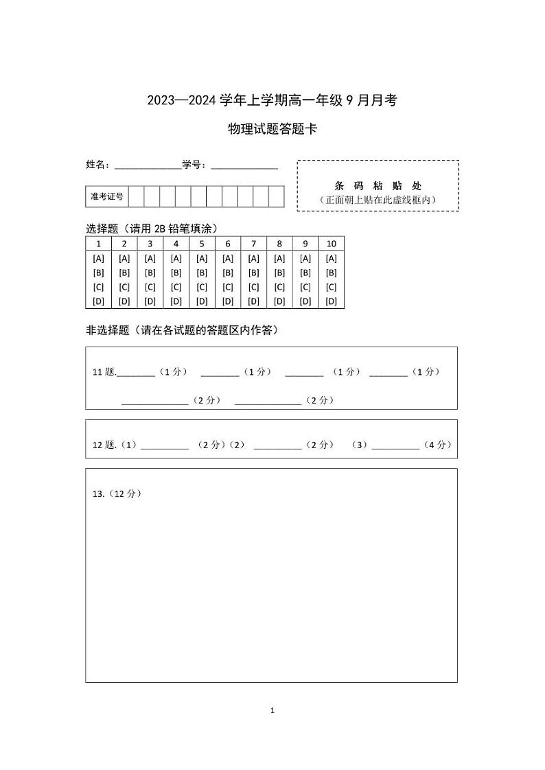 湖北省宜城市第一中学2023-2024学年高一上学期9月月考物理试题答题卡第1页