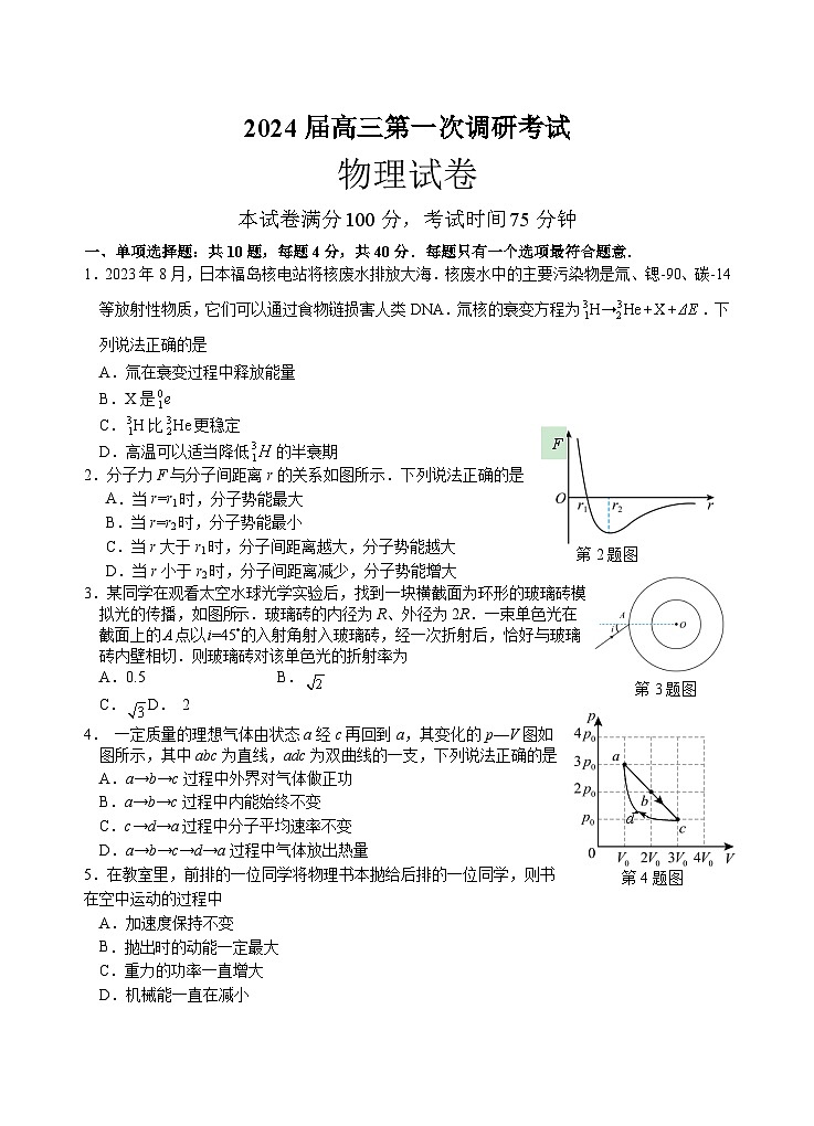 江苏省南通市海门区2023-2024学年高三上学期第一次调研考试物理试卷（含答案）01