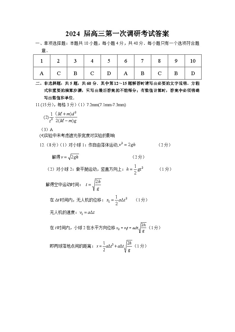 江苏省南通市海门区2023-2024学年高三上学期第一次调研考试物理试卷（含答案）01