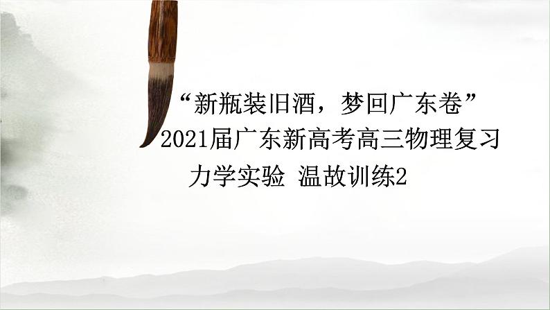 高考物理力学实验-高考物理一轮复习课件PPT第1页