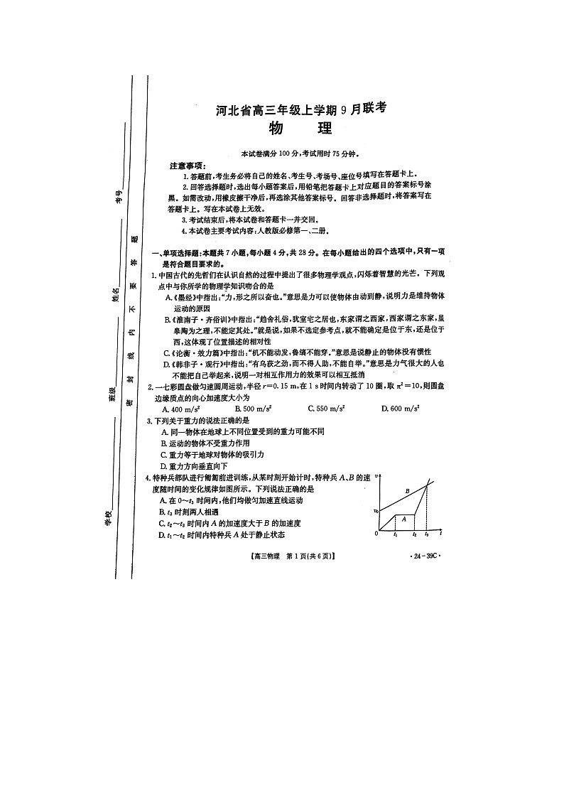 河北省2023-2024学年高三上学期9月联考物理试卷第1页