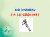 2023-2024学年鲁科版必修一2.3　实验中的误差和有效数字　课件