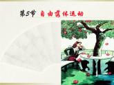 2023-2024学年鲁科版必修一2.5 自由落体运动 课件
