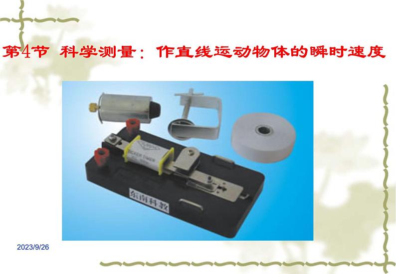 2023-2024学年鲁科版必修一 2.4科学测量：作直线运动物体的瞬时速度 课件01