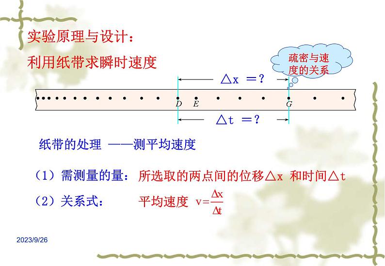 2023-2024学年鲁科版必修一 2.4科学测量：作直线运动物体的瞬时速度 课件07