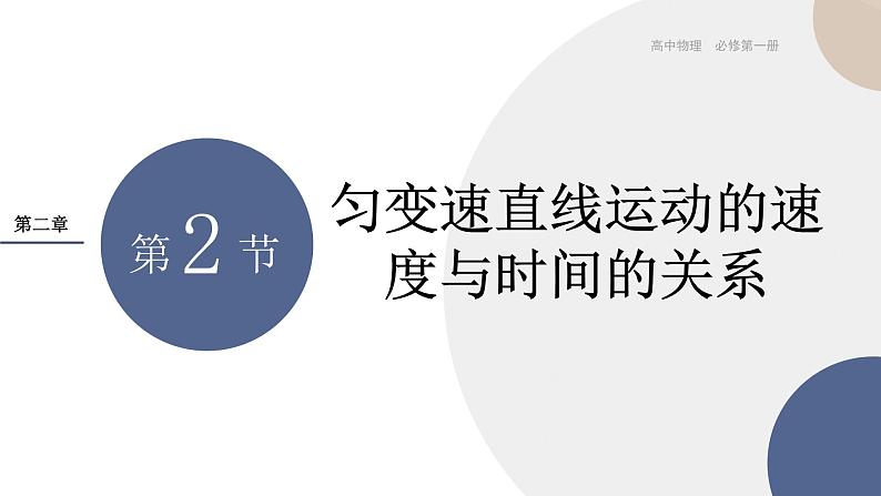 2.2匀变速直线运动的速度与时间的关系课件-物理人教版（2019）必修第一册01