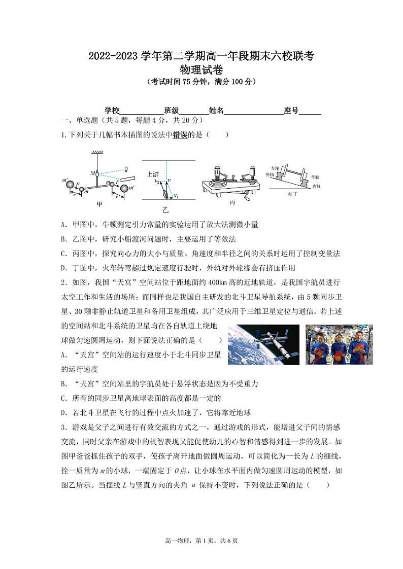 福建省福州市六校2022-2023学年高一下学期期末考试物理试题01