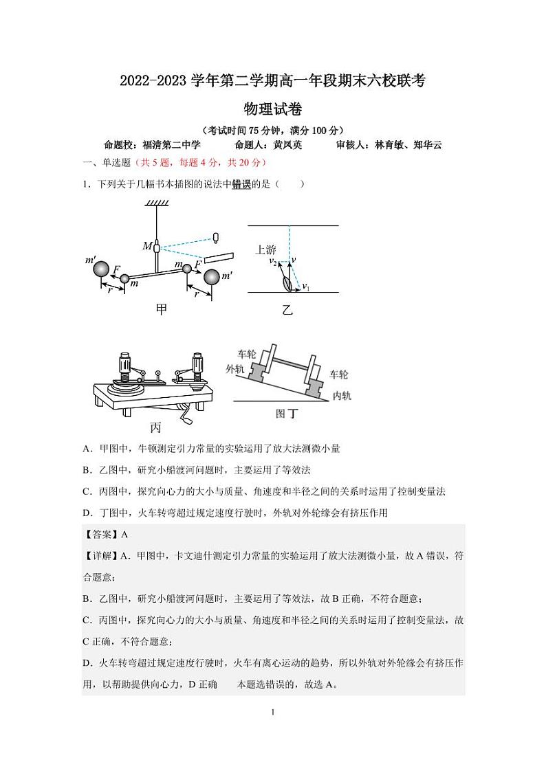 福建省福州市六校2022-2023学年高一下学期期末考试物理试题01