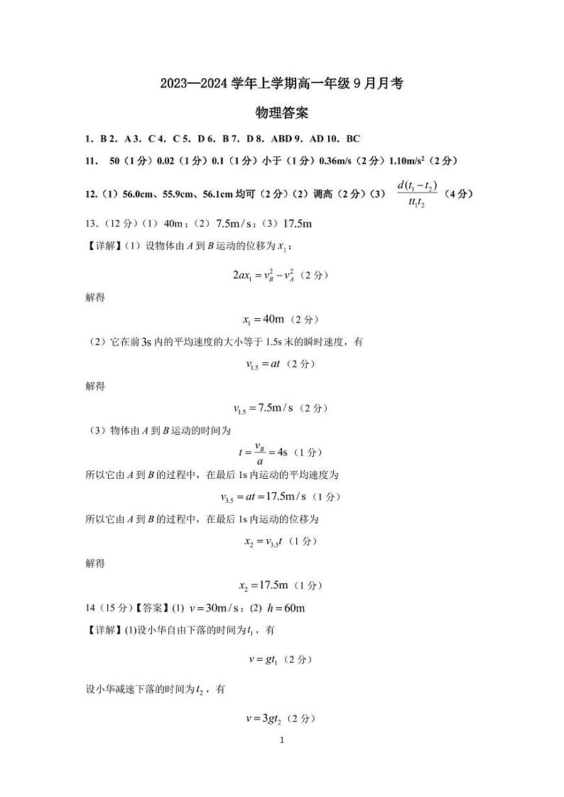 湖北省宜城市第一中学2023-2024学年高一上学期9月月考物理试题答案第1页