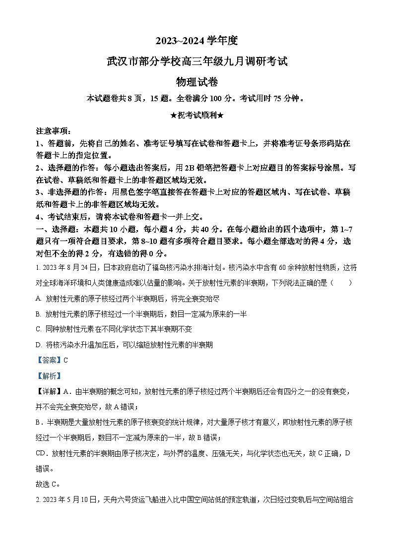 湖北省武汉市部分学校2023-2024学年高三物理上学期9月调研考试试题（Word版附解析）第1页