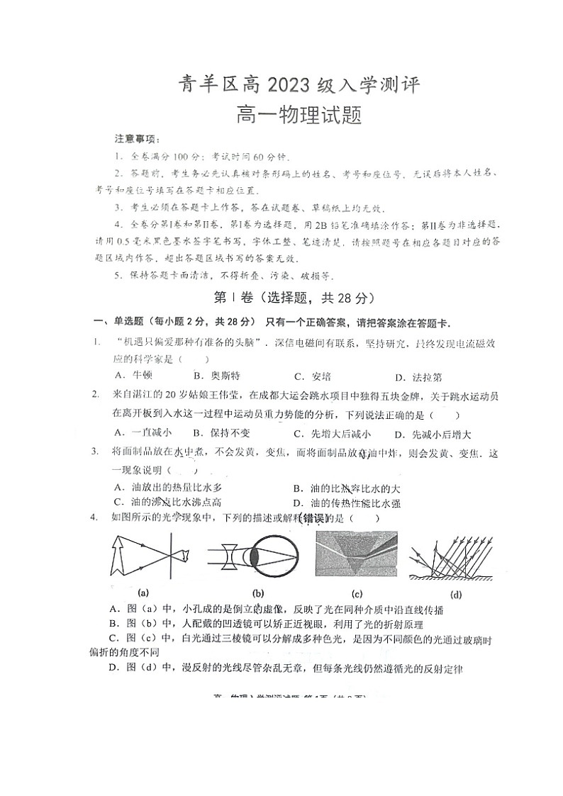 四川省成都市青羊区2023-2024学年高一上学期入学考试物理试题01