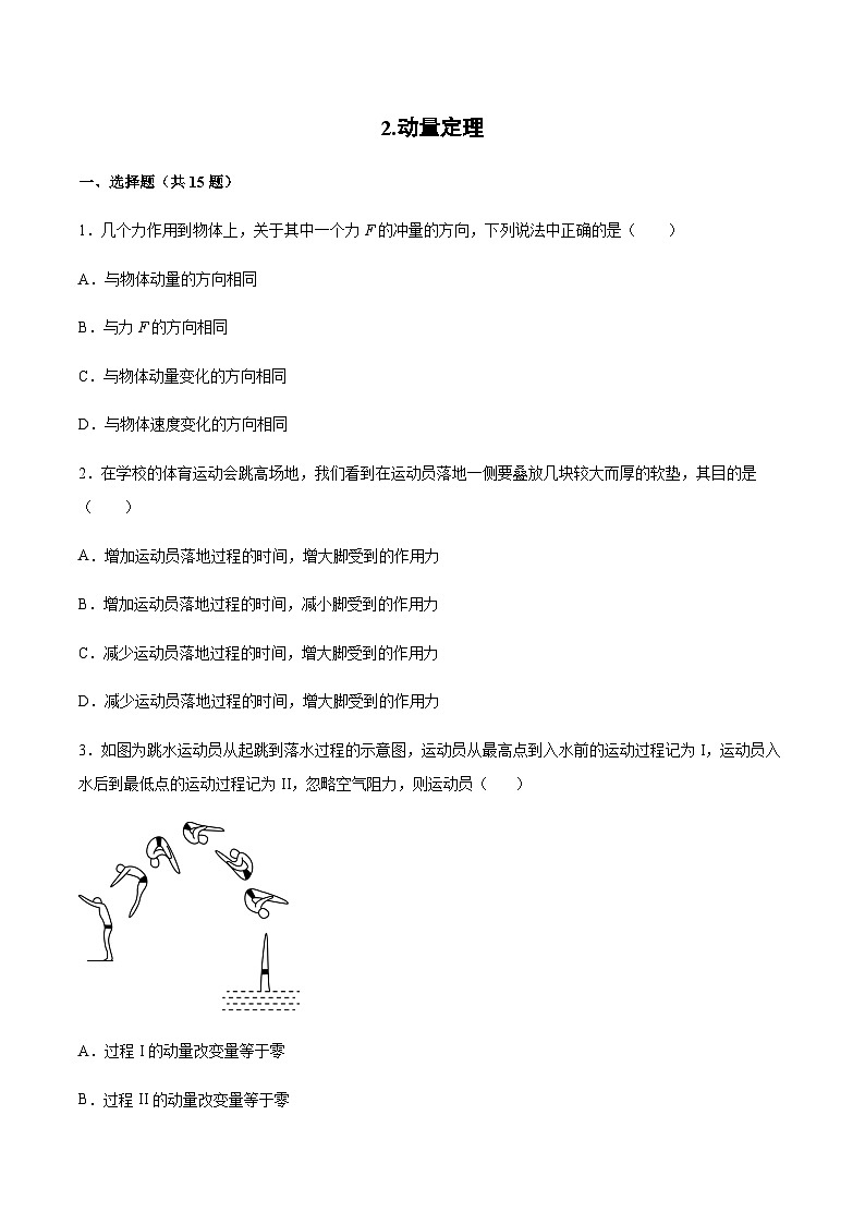 1.2 动量定理(同步练习)-2023-2024学年高二上学期物理教科版（2019）选择性必修第一册第1页