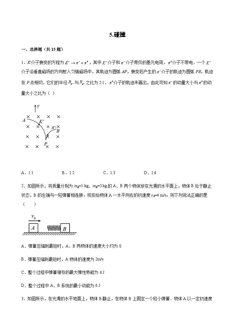 1.5 碰撞(同步练习)-2023-2024学年高二上学期物理教科版（2019）选择性必修第一册第1页