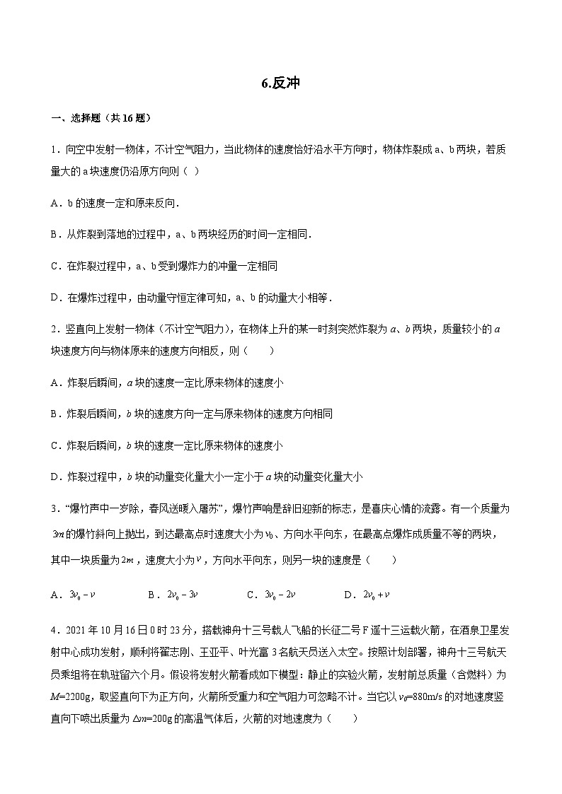 1.6 反冲(同步练习)-2023-2024学年高二上学期物理教科版（2019）选择性必修第一册01