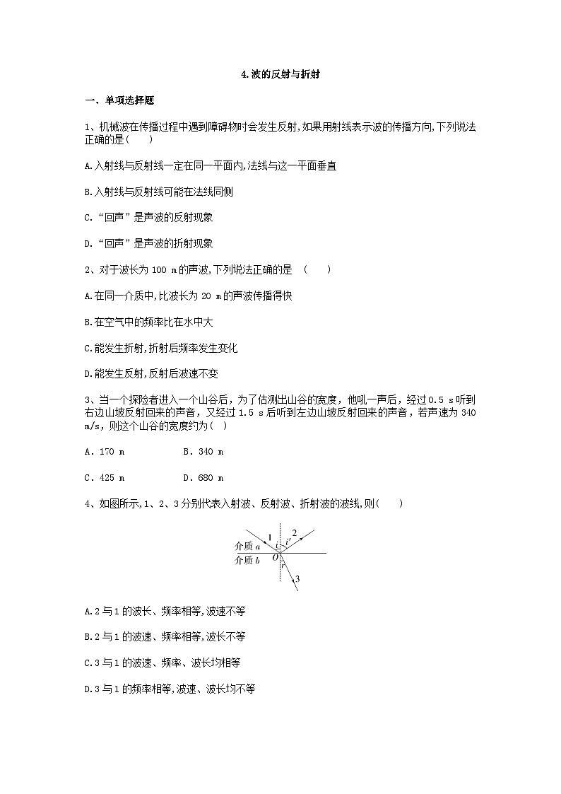 3.4 波的反射与折射(同步练习)-2023-2024学年高二上学期物理教科版（2019）选择性必修第一册第1页