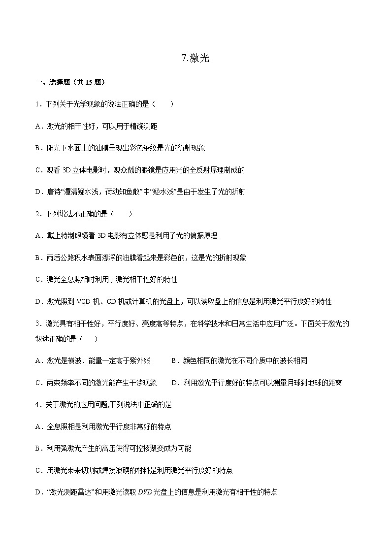 4.7 激光(同步练习)-2023-2024学年高二上学期物理教科版（2019）选择性必修第一册01