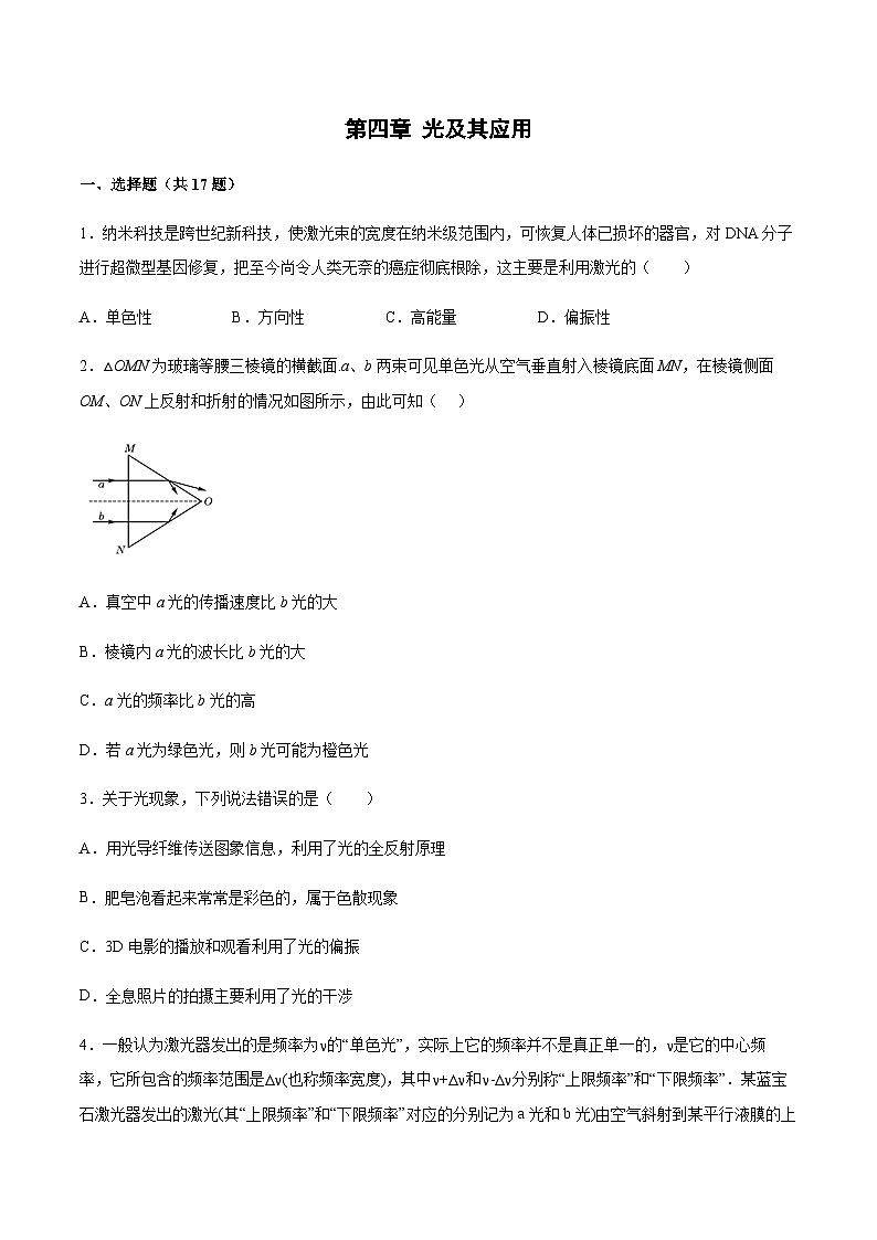 第四章 光及其应用 单元测试 2023-2024学年高二上学期物理教科版（2019）选择性必修第一册01