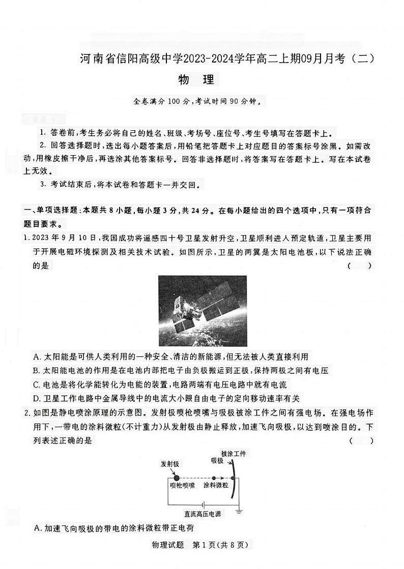 河南省信阳高级中学2023-2024学年高二上学期9月月考物理试题01