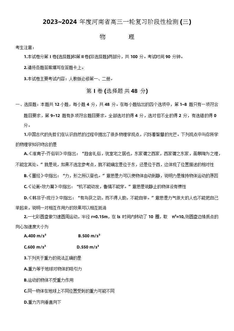 河南省周口市项城市2023-2024学年高三上学期9月诊断考试物理试题（一）01