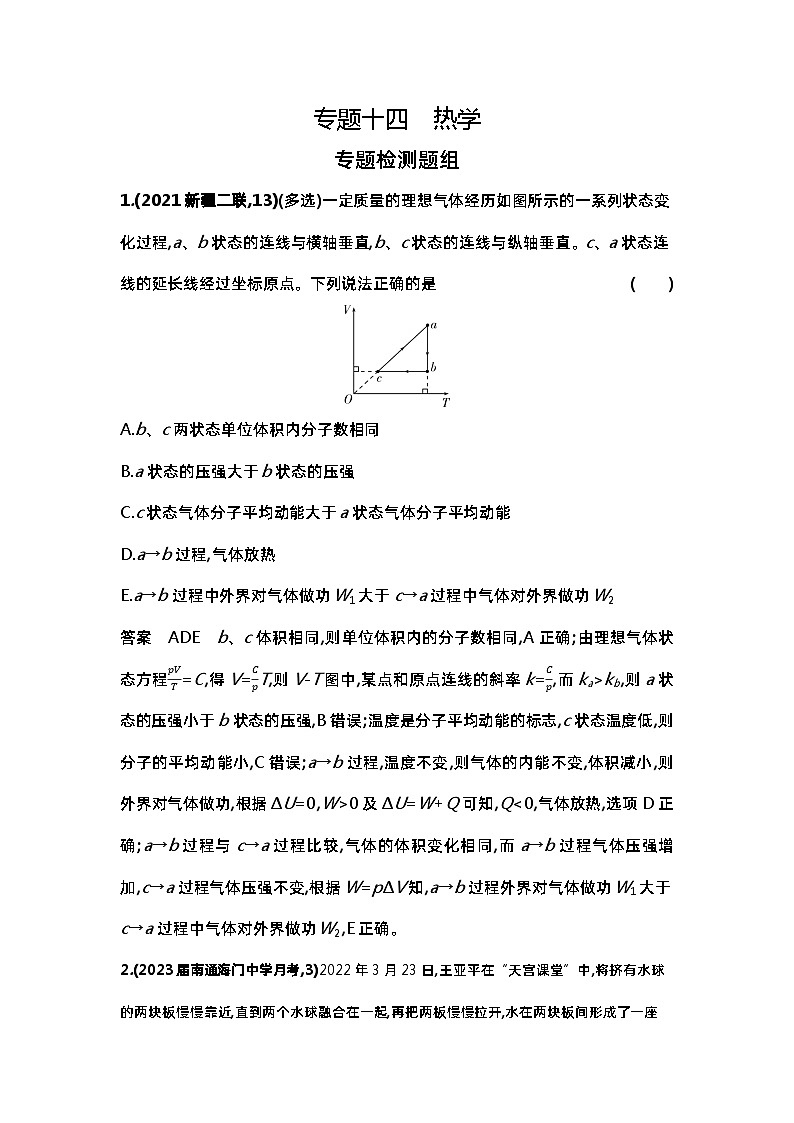 14_专题十四热学（习题+检测+10年真题）01