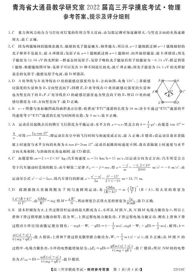 2022届青海省西宁市大通回族土族自治县高三上学期9月开学摸底考试物理试题 PDF版含答案01