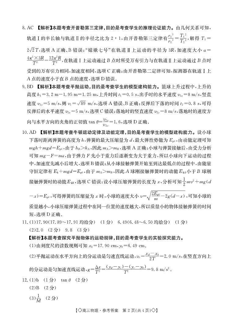 湖南省三湘创新发展联合体2023-2024学年高三上学期9月月考 物理答案和解析第2页
