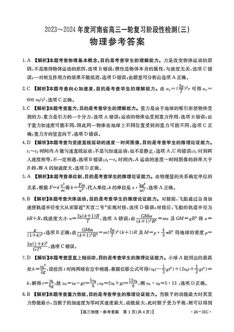 河南省2024届高三一轮复习阶段性检测（三）物理答案和解析第1页