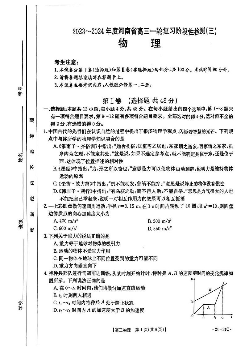 河南省2024届高三一轮复习阶段性检测（三）物理第1页