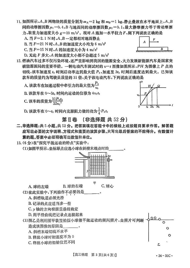 河南省2024届高三一轮复习阶段性检测（三）物理第3页