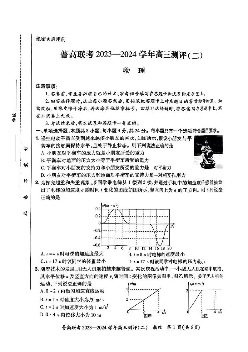 2024届河南省普高联考高三上学期9月测评（二）物理 PDF版01