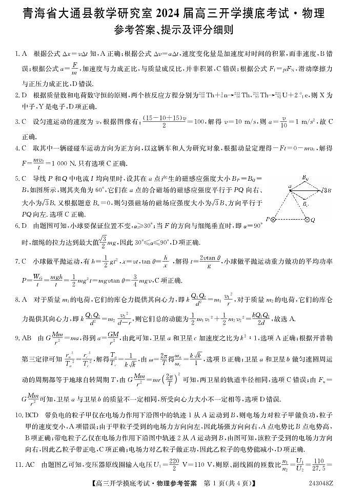 2024西宁大通县高三上学期开学摸底考试物理PDF版含解析01