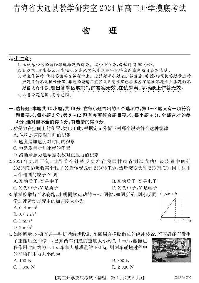 2024西宁大通县高三上学期开学摸底考试物理PDF版含解析01