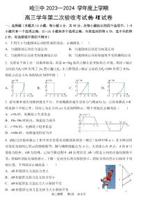 黑龙江省哈尔滨市第三中学2023-2024学年高三物理上学期第二次验收考试试题（PDF版附答案）