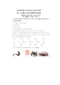 黑龙江省哈尔滨市第九中学2023-2024学年高二上学期9月考试物理试卷