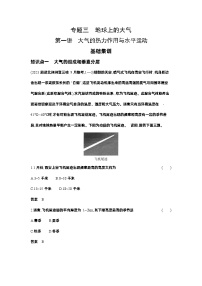 3_专题三第一讲大气的热力作用与水平运动（习题+检测+10年高考真题）