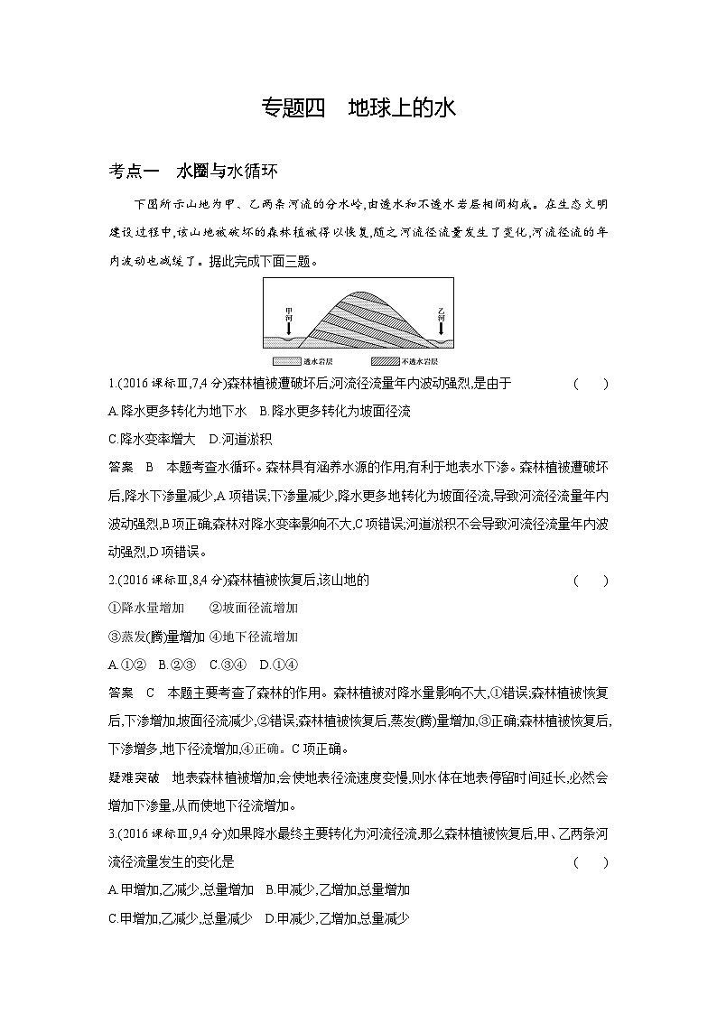 1_专题四　地球上的水10年高考真题第1页
