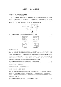 10_专题八城镇与乡村（习题+检测+10年高考真题）