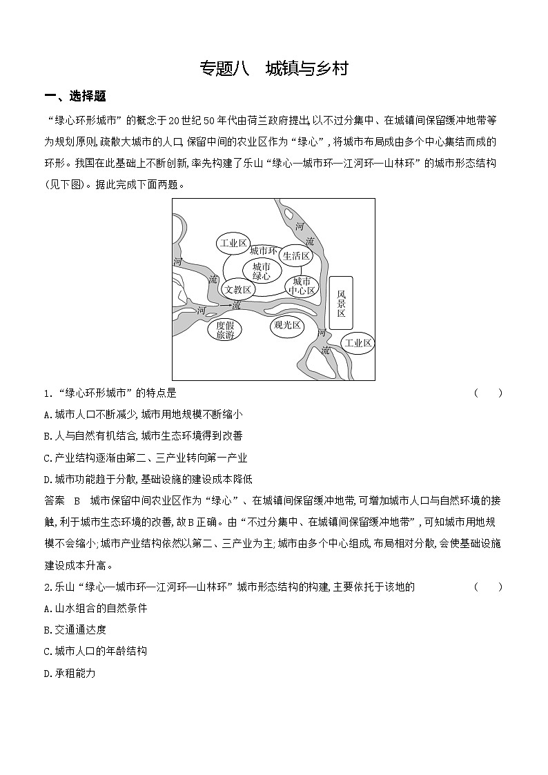 10_专题八城镇与乡村（习题+检测+10年高考真题）01