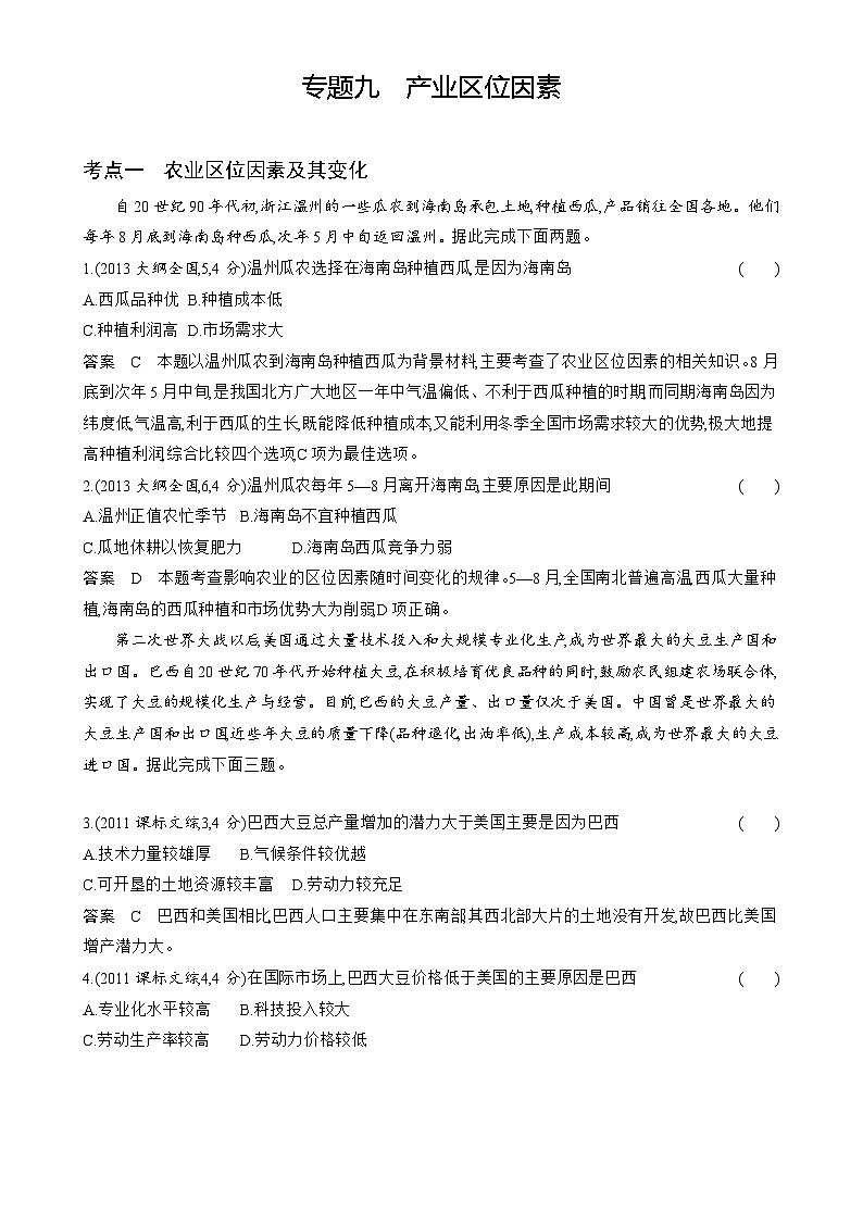 1_专题九　产业区位因素10年高考真题分第1页