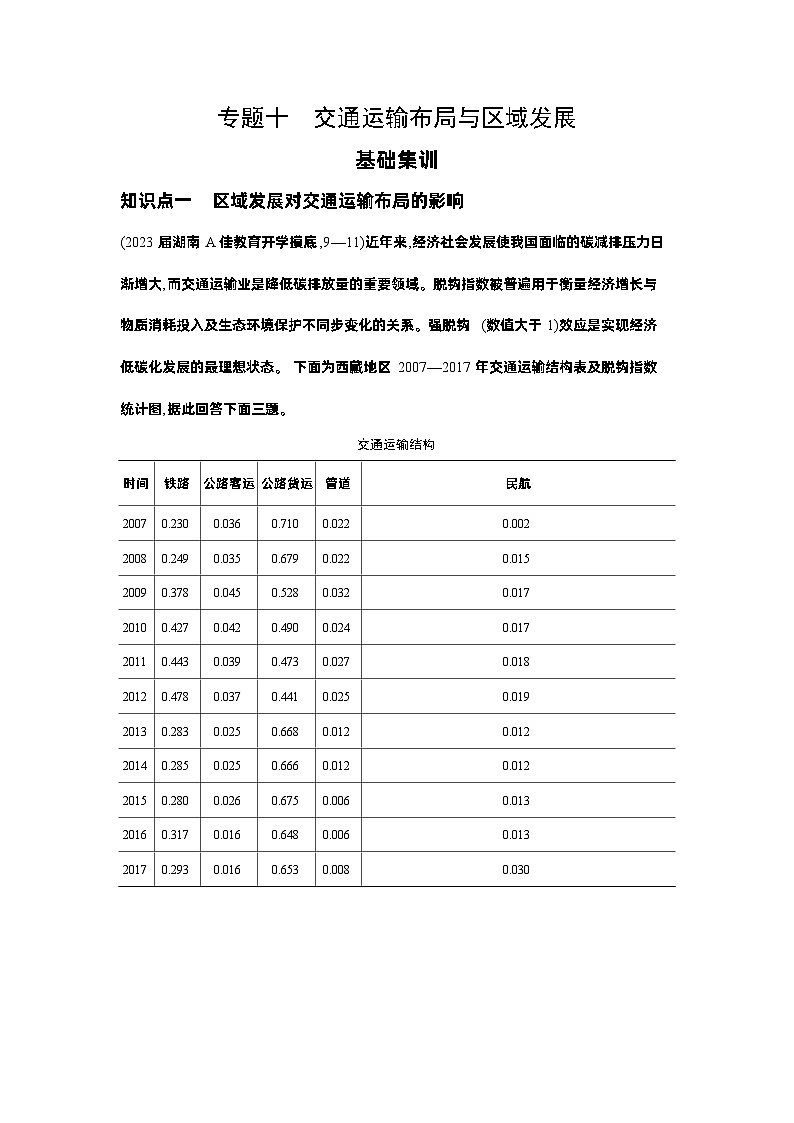 12_专题十交通运输布局与区域发展（习题+检测+10年高考真题）01