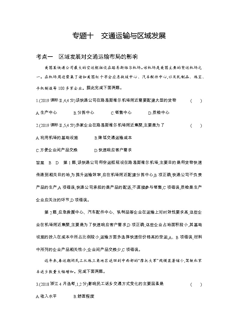 12_专题十交通运输布局与区域发展（习题+检测+10年高考真题）01