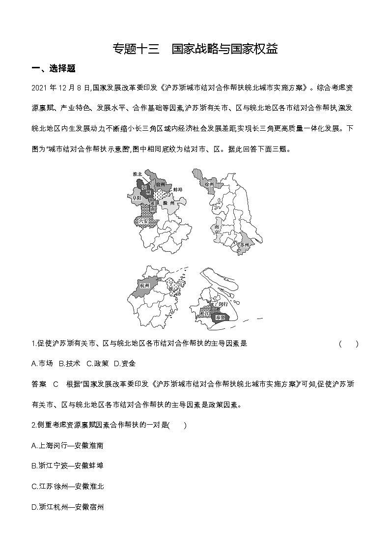 15_专题十三国家战略与国家权益（习题+检测+10年高考真题）01