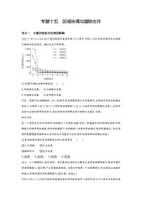 17_专题十五区域协调与区际合作（习题+检测+10年高考真题）